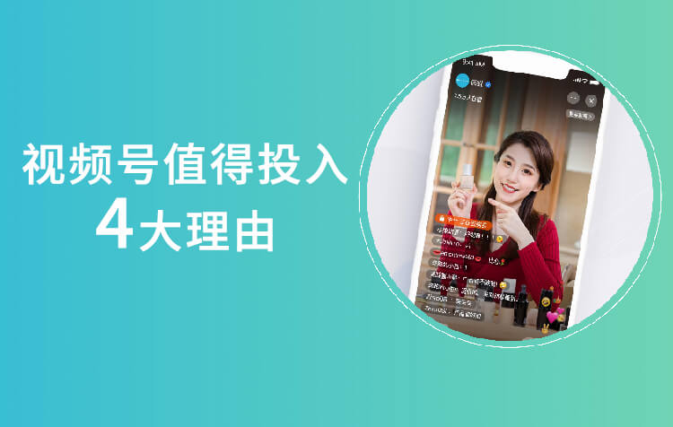 视频号值得投入的4大理由