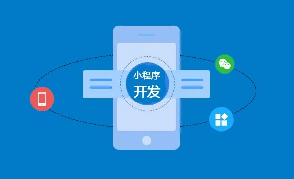 企业为什么要定制开发小程序