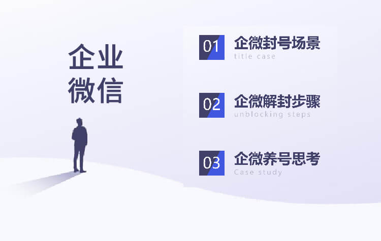 企业微信封号-解封-养号指南