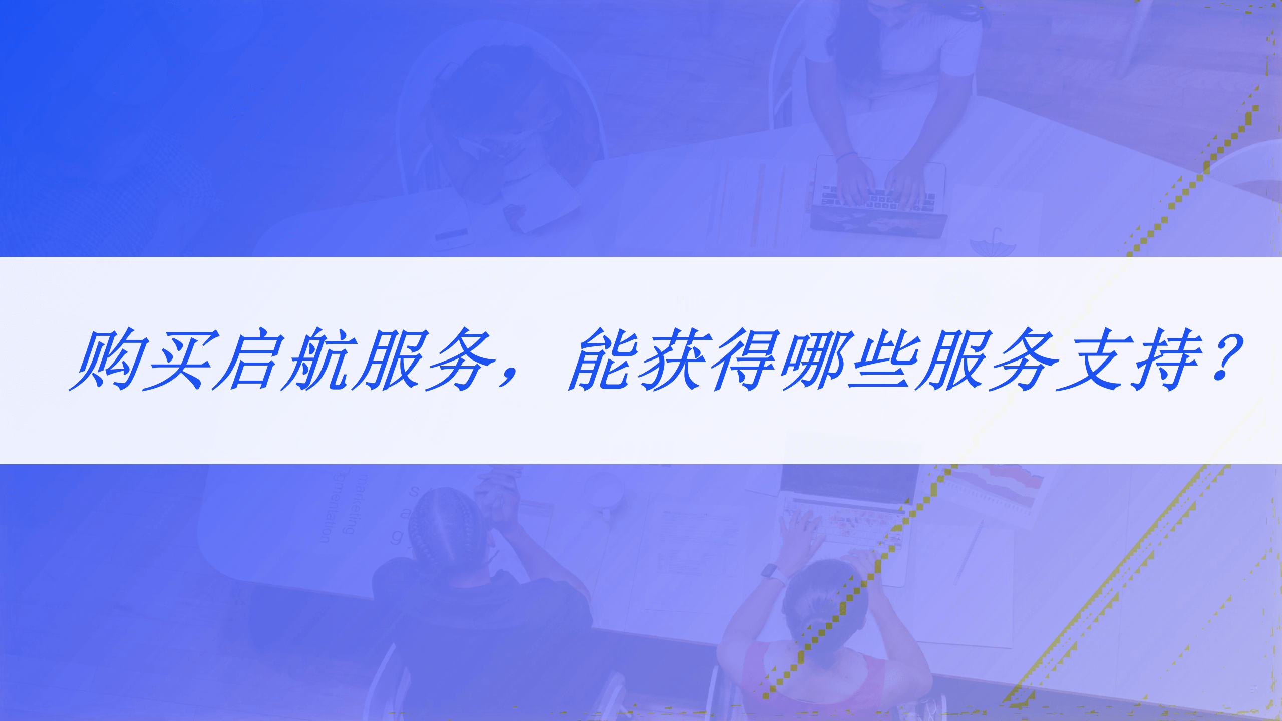 微盟视频号启航代运营服务_08.png