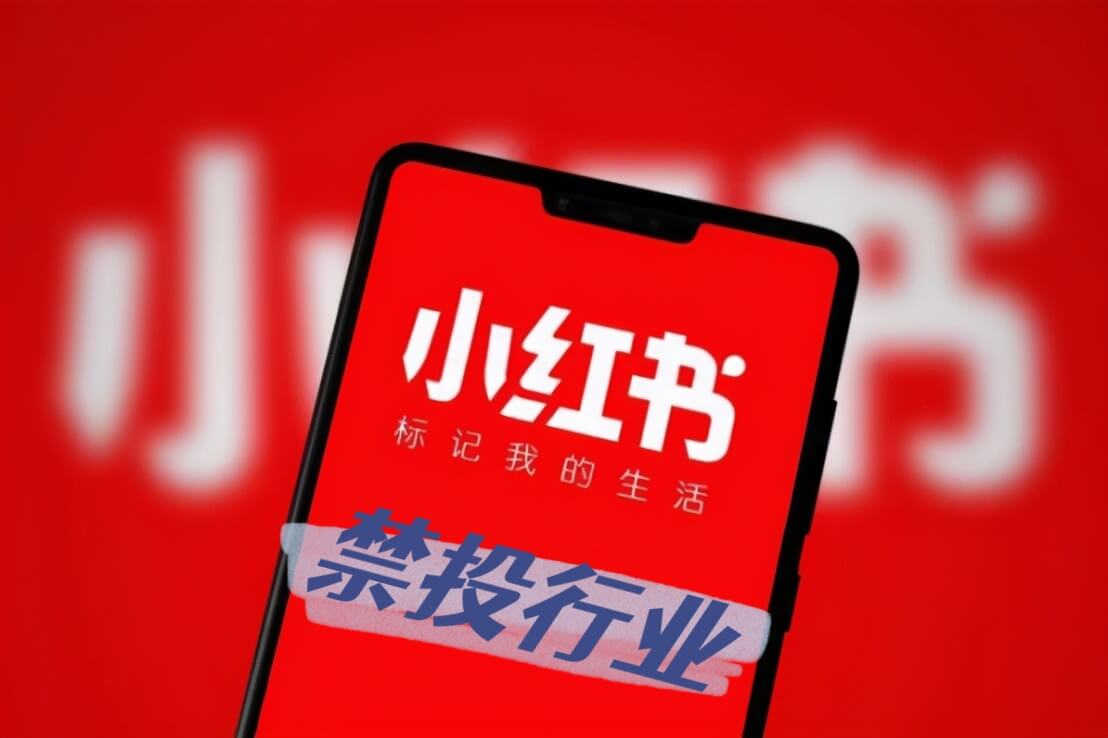 【小红书广告】禁投行业
