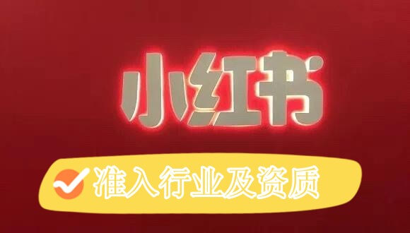 【小红书广告】准入行业及资质