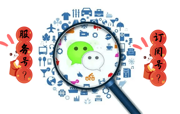 【公众号】注册公众号是选择订阅号还是服务号？