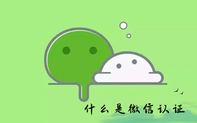 【微信认证】什么是微信认证？