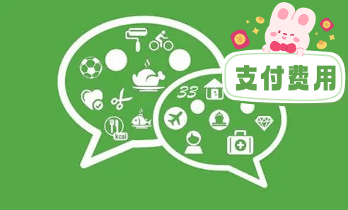 【微信认证】微信认证需要支付的费用？