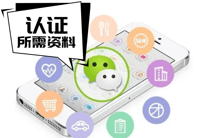 【微信认证】微信认证需要准备的资料？