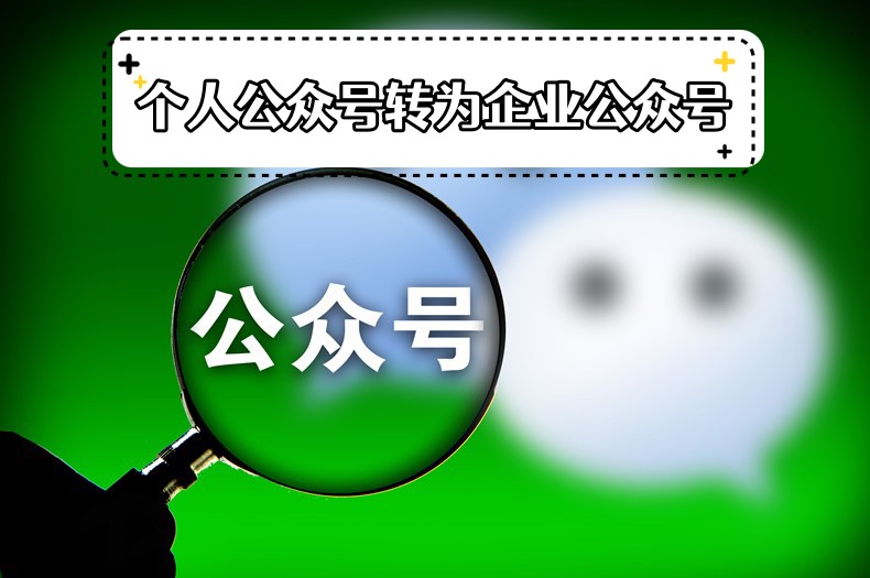 【公众号迁移】个人公众号转为企业公众号
