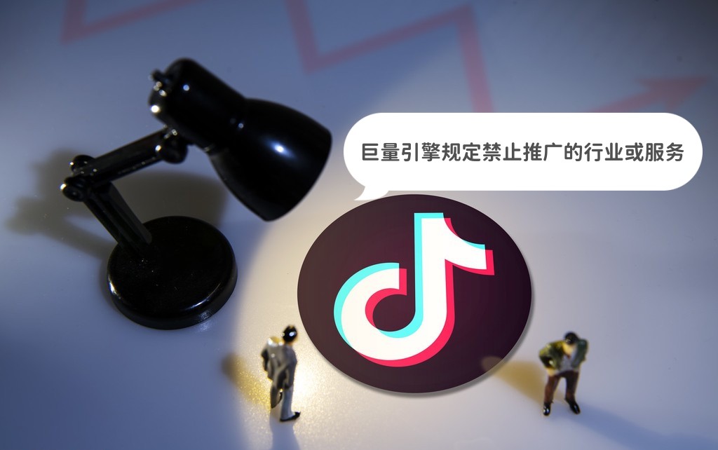 【抖音广告】巨量引擎规定禁止推广的行业或服务