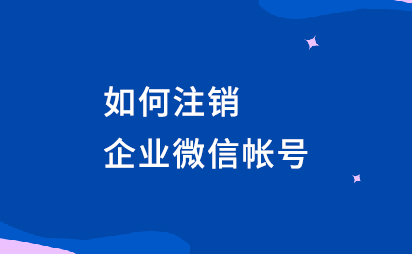 【企业微信】如何注销企业微信帐号