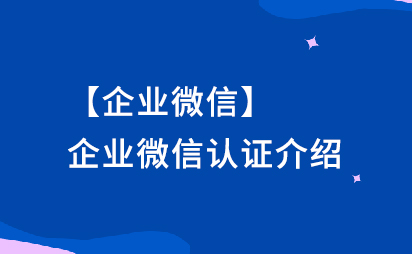 【企业微信】企业微信认证介绍