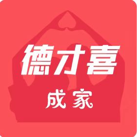 《德才喜成家》小程序正式上线！在线找对象更方便！