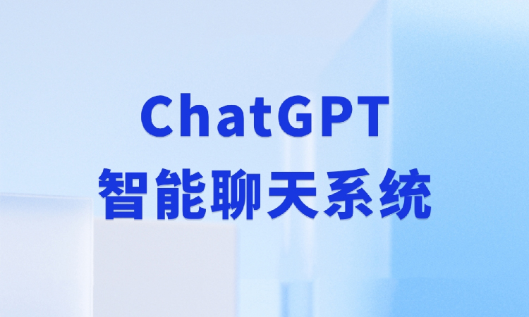 ChatGPT：智能时代的AI机器人，让聊天更加智能