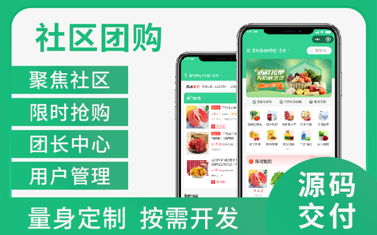 社区团购小程系统