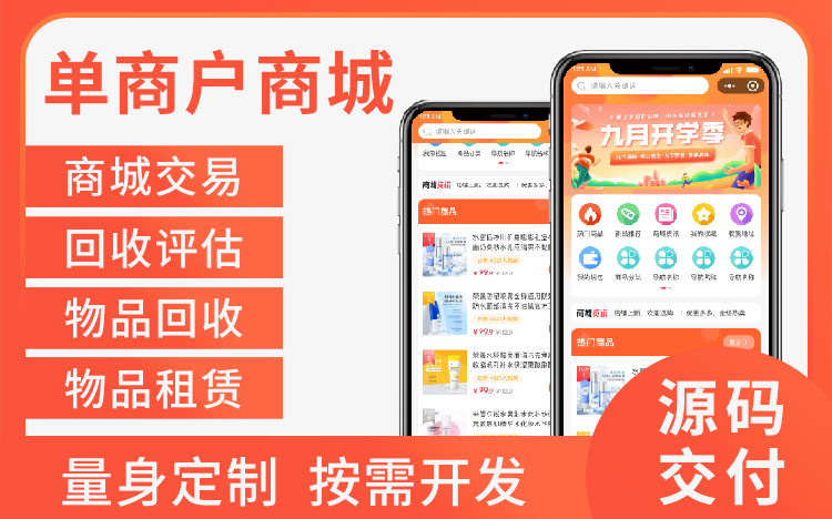 单商户商城小程序系统