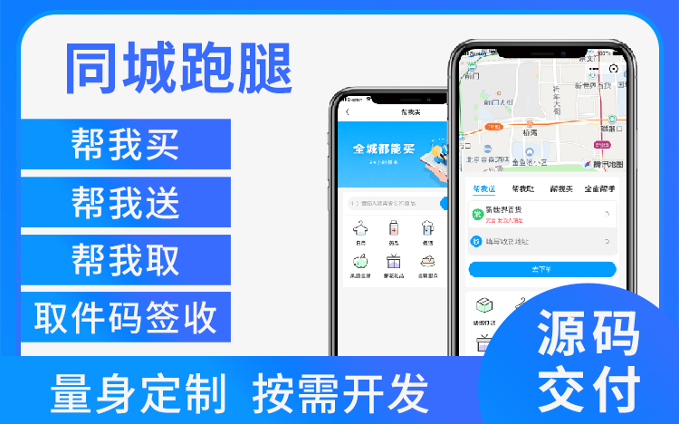 同城跑腿小程序系统