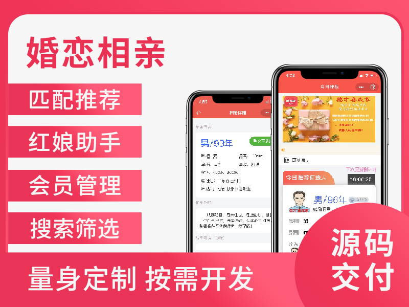 婚恋相亲小程序系统