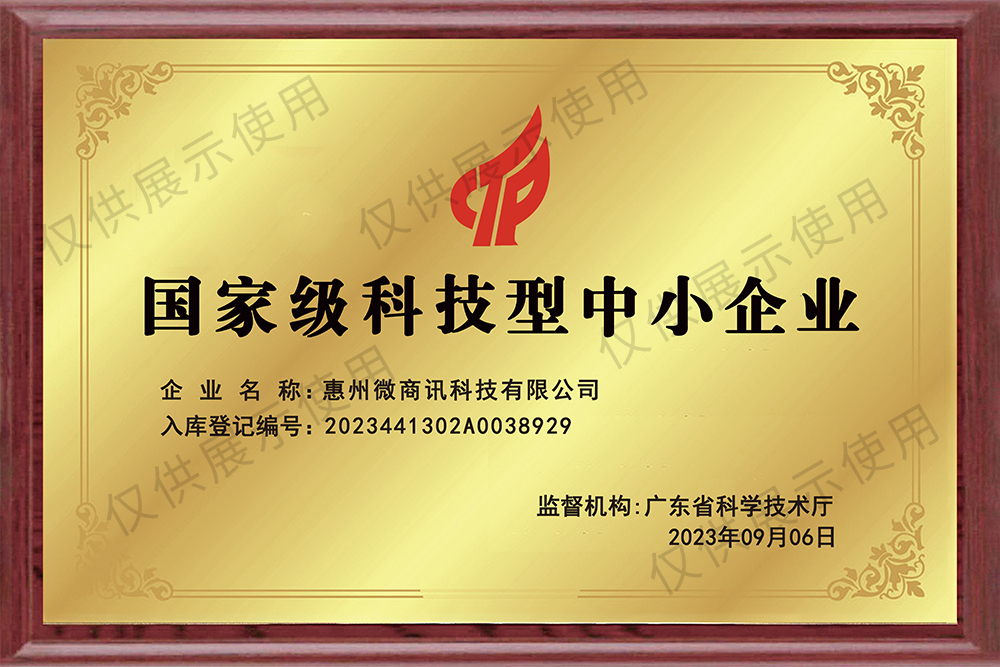 惠州微商讯科技有限公司.jpg